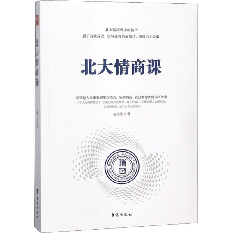 北大情商课 赵文彤 著 著 经管、励志 文轩网