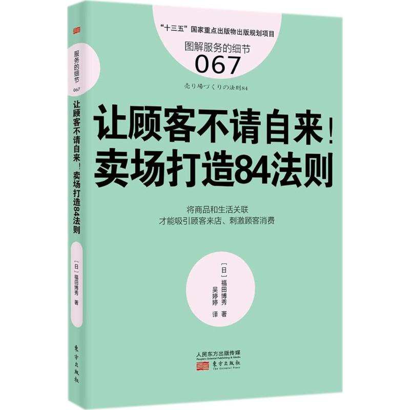 让顾客不请自来! (日)福田博秀 著;吴婷婷 译 经管、励志 文轩网