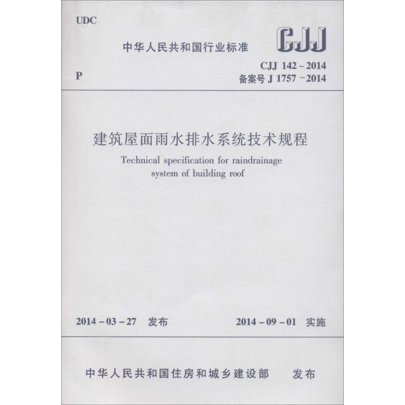 建筑屋面雨水排水系统技术规程 无 著 专业科技 文轩网