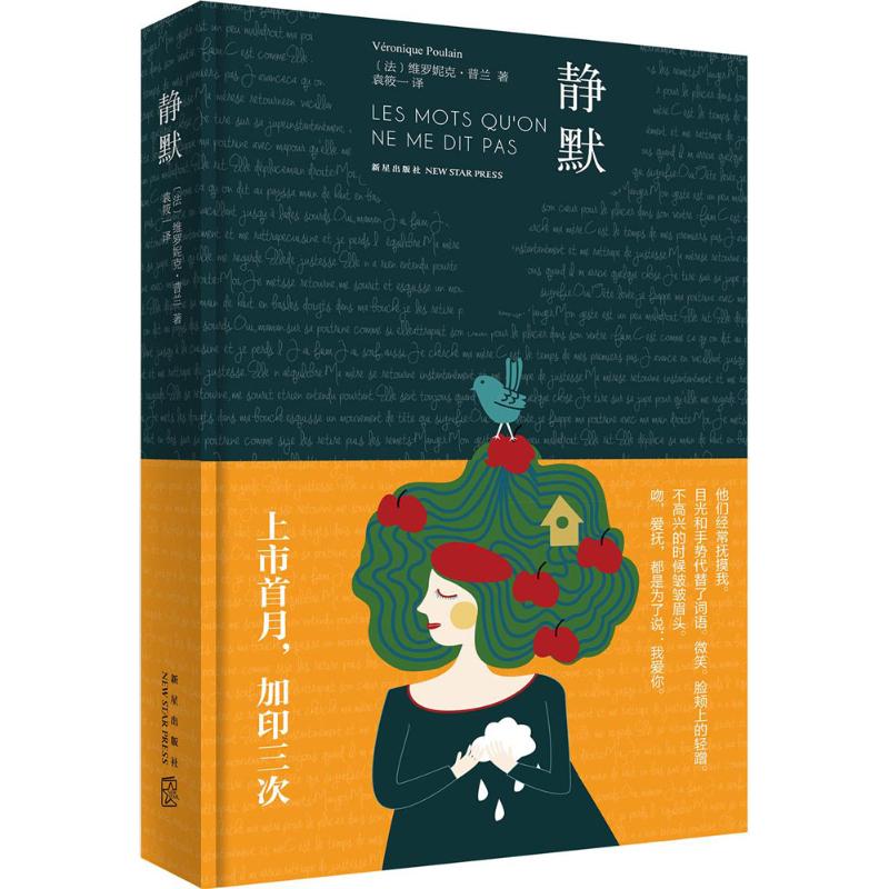 静默 (法)维罗妮克·普兰(Veronique Poulain) 著;袁筱一 译 著 文学 文轩网