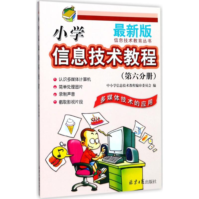 小学信息技术教程 中小学信息技术教程编审委员会 编 著作 文教 文轩网