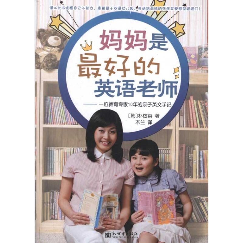 妈妈是最好的英语老师 [韩]朴炫英 著作 木兰 译者 文教 文轩网