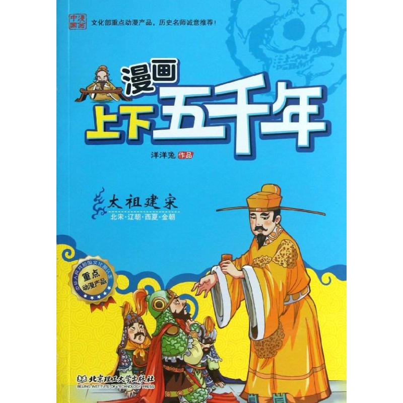 漫画上下五千年 洋洋兔 编 少儿 文轩网