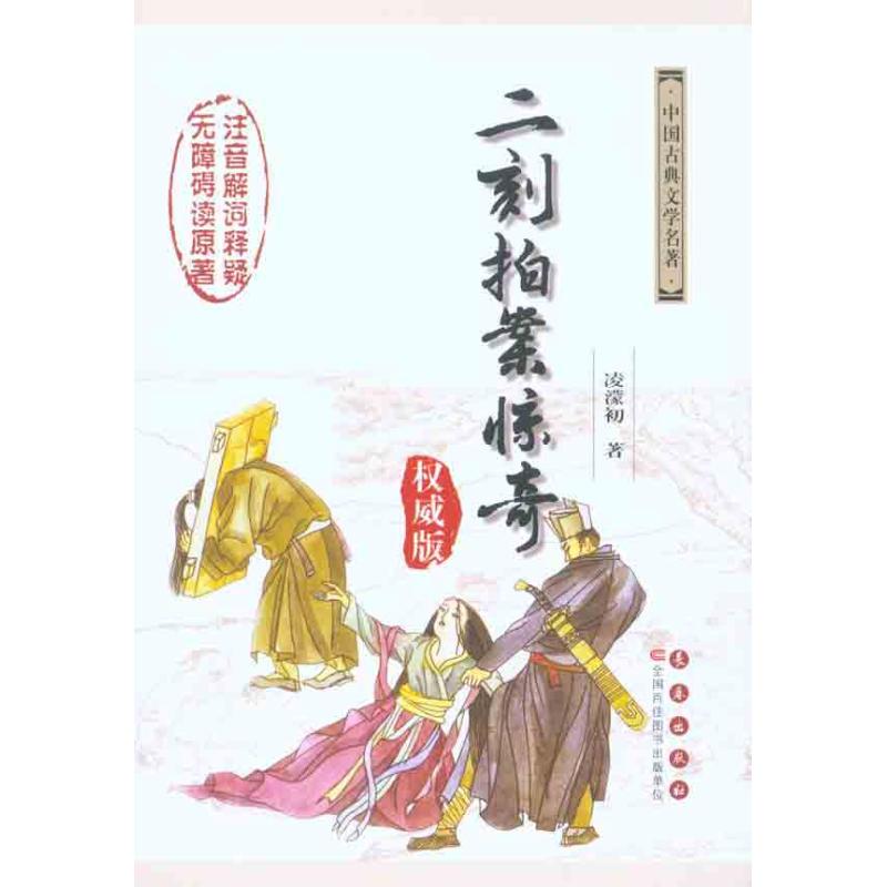 二刻拍案惊奇/(明)凌濛初杨宏杰吴玉 (明)凌濛初 杨宏杰 吴玉华 注释 著作 文学 文轩网