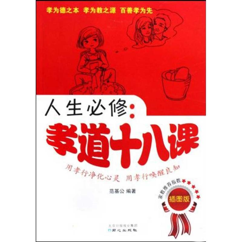 人生必修:孝道十八课 范基公 编者 经管、励志 文轩网