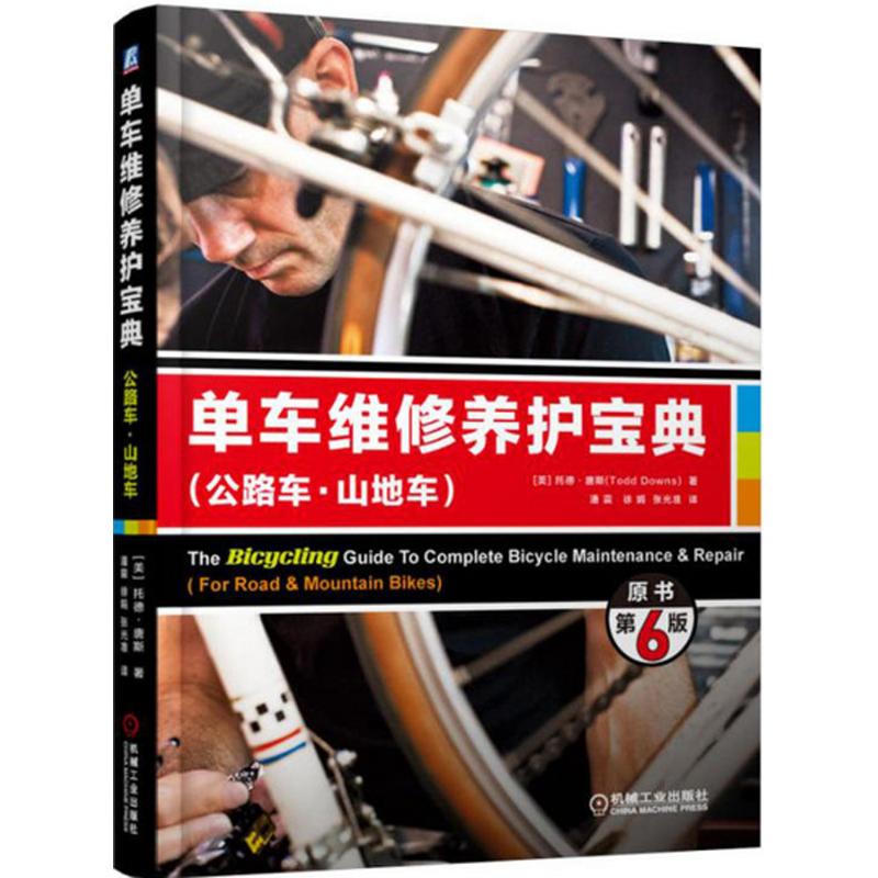 单车维修养护宝典:公路车·山地车 (美)托德·唐斯(Todd Downs) 著;潘震,徐娟,张光准 译 著 专业科技 