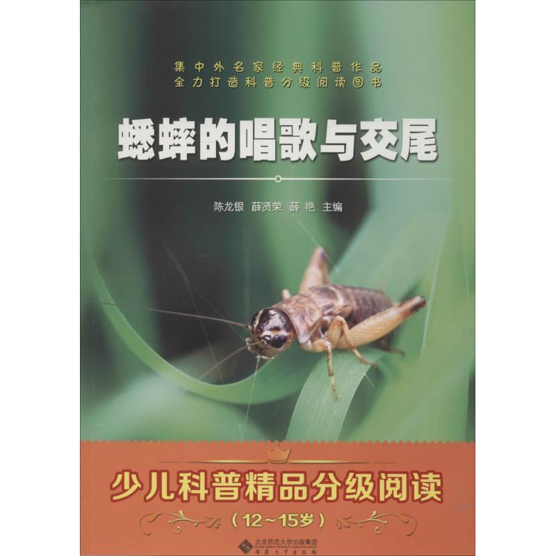 蟋蟀的唱歌与交尾 陈龙银,薛贤荣,薛艳 主编;刘先平 等 编著 著作 少儿 文轩网