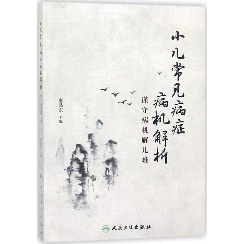 小儿常见病症病机解析 廖品东 主编 生活 文轩网