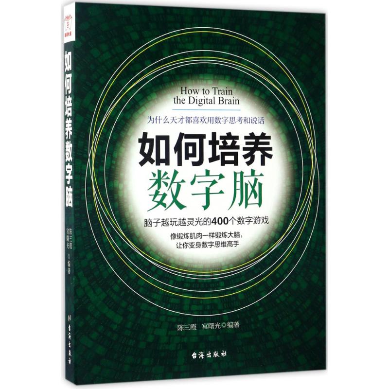 如何培养数字脑 陈三霞,宫曙光 编著 著 社科 文轩网