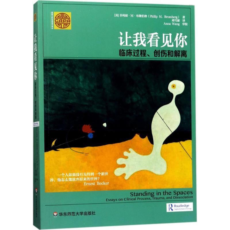 让我看见你:临床过程、创伤和解离 (美)菲利浦·M·布隆伯格(Philip M.Bromberg) 著;邓雪康 译 著 