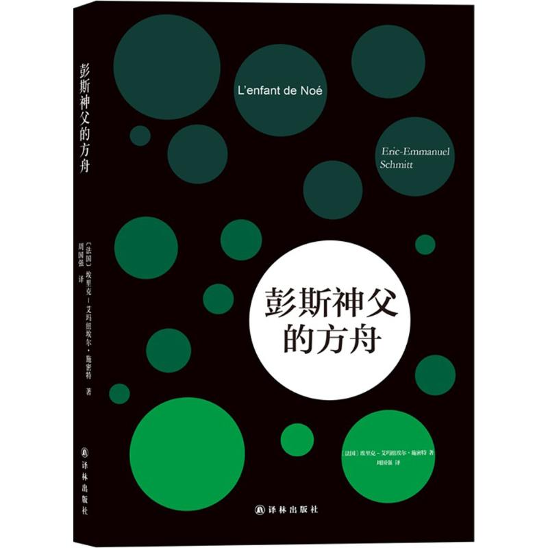 彭斯神父的方舟 (法)埃里克-艾玛纽埃尔·施密特(Eric-Emmanuel Schmitt) 著;周国强 译 著 