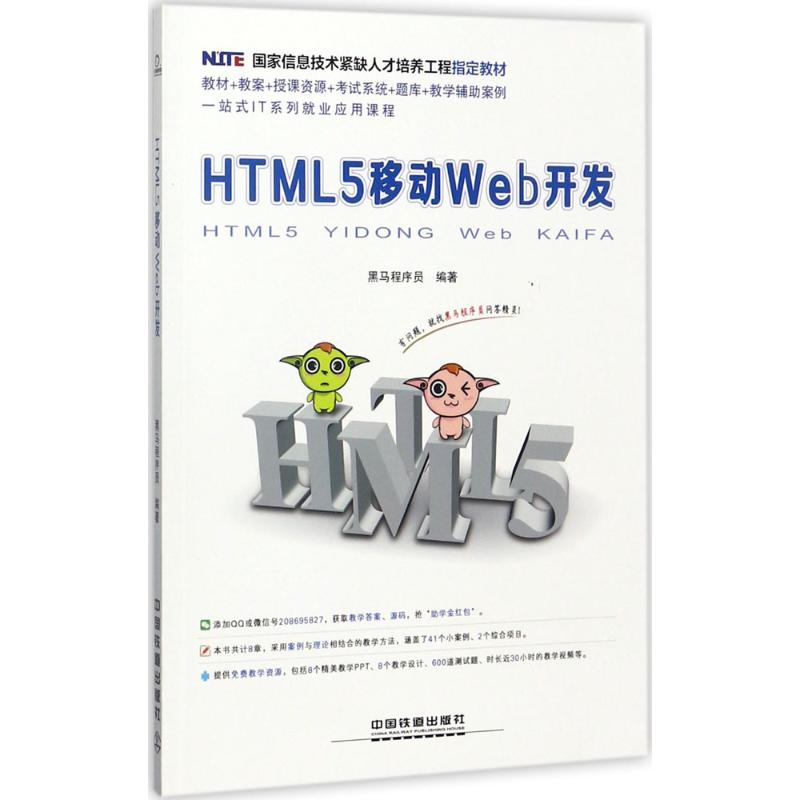 HTML5移动Web开发 黑马程序员 编著 专业科技 文轩网