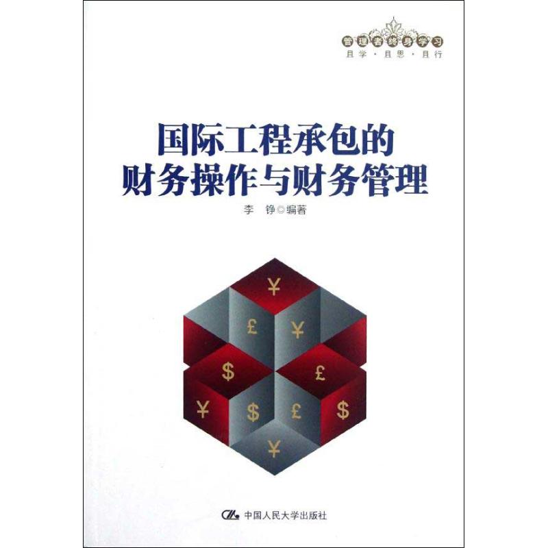 国际工程承包的财务操作与财务管理 李铮 编著 著 经管、励志 文轩网