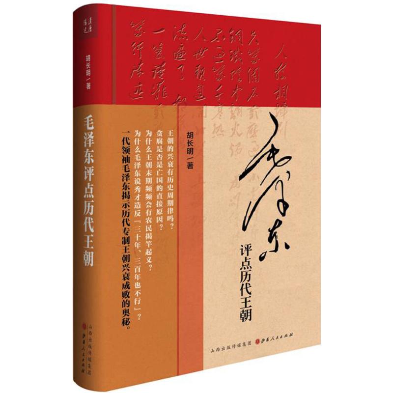 毛泽东评点历代王朝 胡长明 著 社科 文轩网