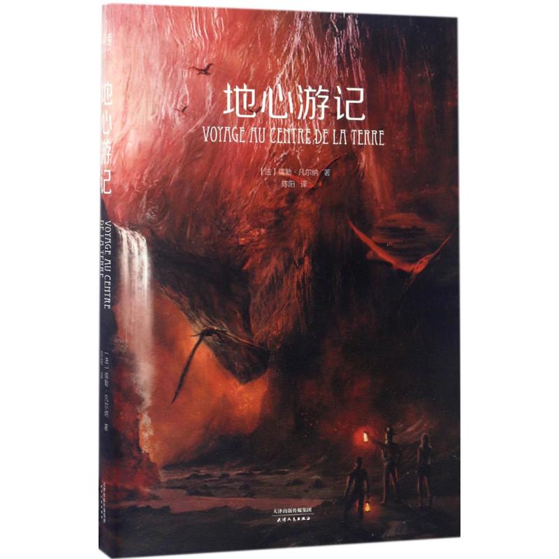 地心游记 (法)儒勒·凡尔纳(Jules Verne) 著;陈阳 译 著 文学 文轩网