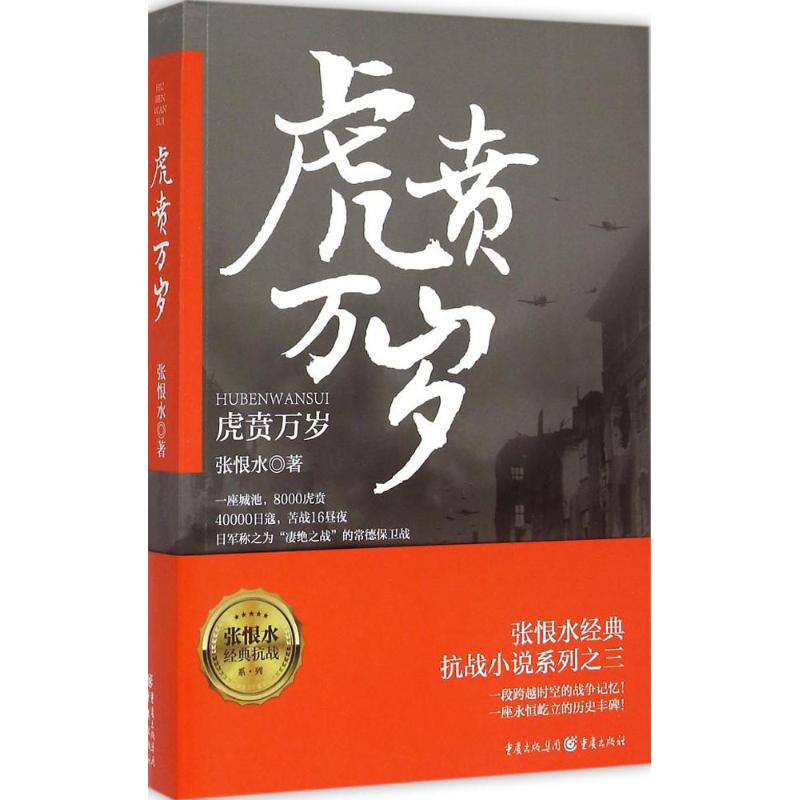 虎贲万岁 张恨水经典抗战系列 张恨水 著 著 文学 文轩网