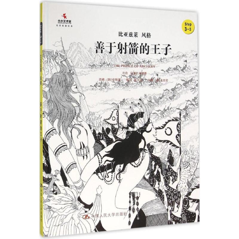 善于射箭的王子 (韩)金振洛 改编;郭文蕊 编译 著作 少儿 文轩网