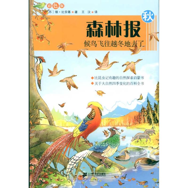 森林报系列秋.侯鸟飞往越冬地去了.彩色版 (苏)比安基 著;王汶 译 少儿 文轩网