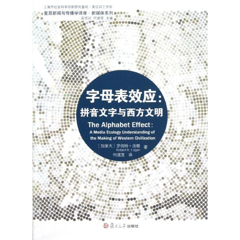 字母表效应:拼音文字与西方文明/复旦新闻与传播学译库 何道宽 译 著 何道宽 译 经管、励志 文轩网