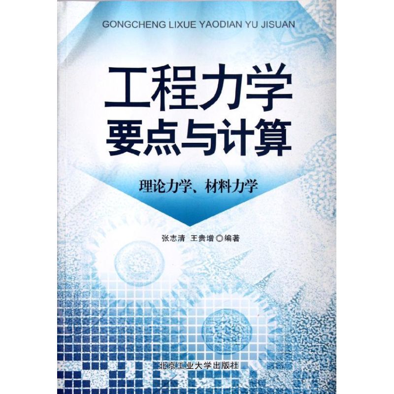 工程力学要点与计算(理论力学,材料力学) 张志清 王贵增 著作 大中专 文轩网