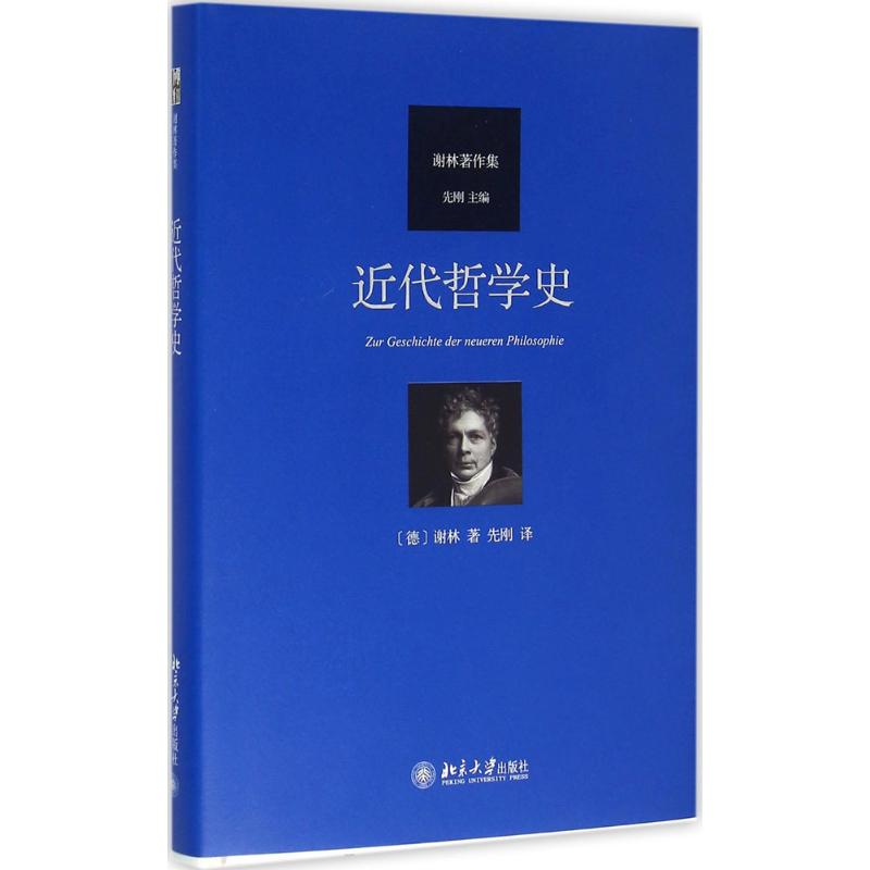 近代哲学史 (德)弗里德里希·谢林 著 先刚 译 社科 文轩网