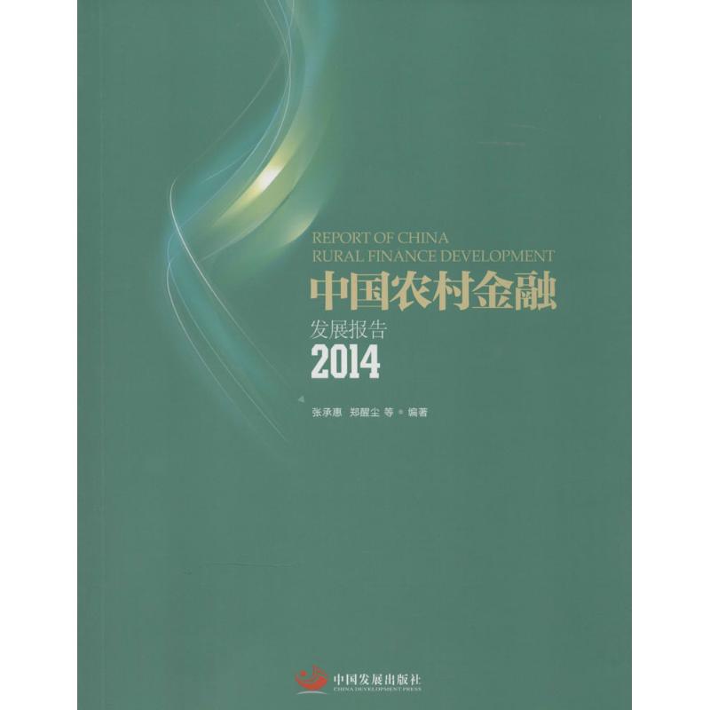 中国农村金融发展报告.2014 张承惠,郑醒尘 等 编著 著 经管、励志 文轩网