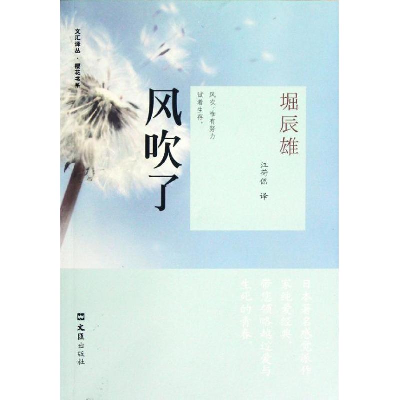 风吹了 (日)堀辰雄 著作 文学 文轩网