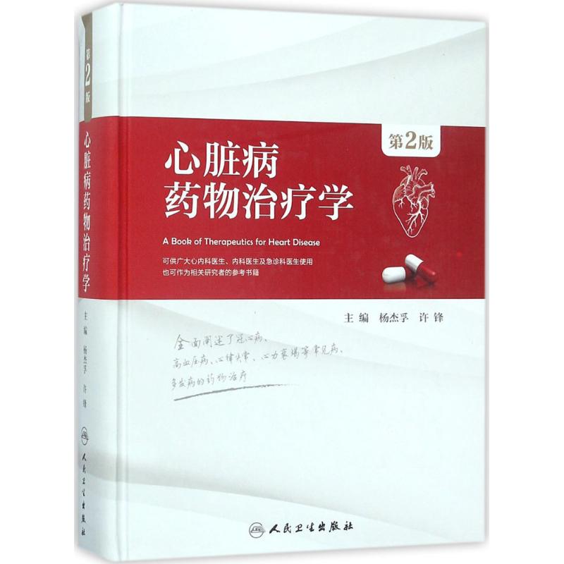 心脏病药物治疗学 杨杰孚,许锋 主编 生活 文轩网