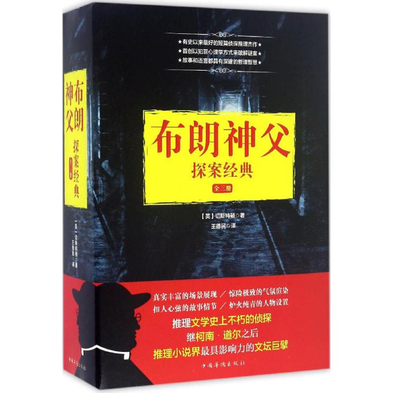 布朗神父探案经典 (英)G.K.切斯特顿 著;王德民 译 文学 文轩网