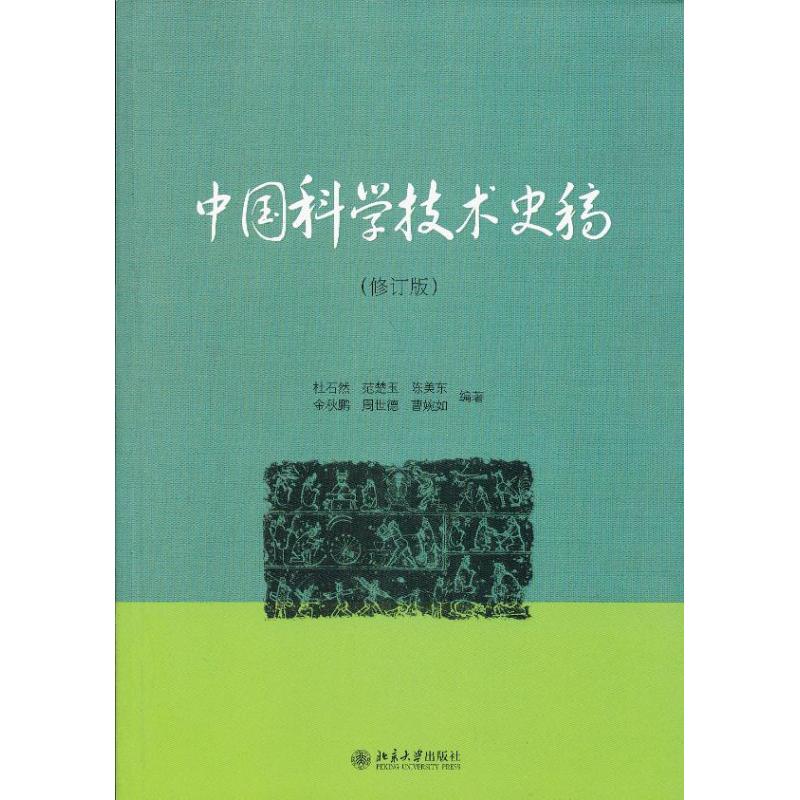 中国科学技术史稿(修订版) 杜石然 等 著 大中专 文轩网