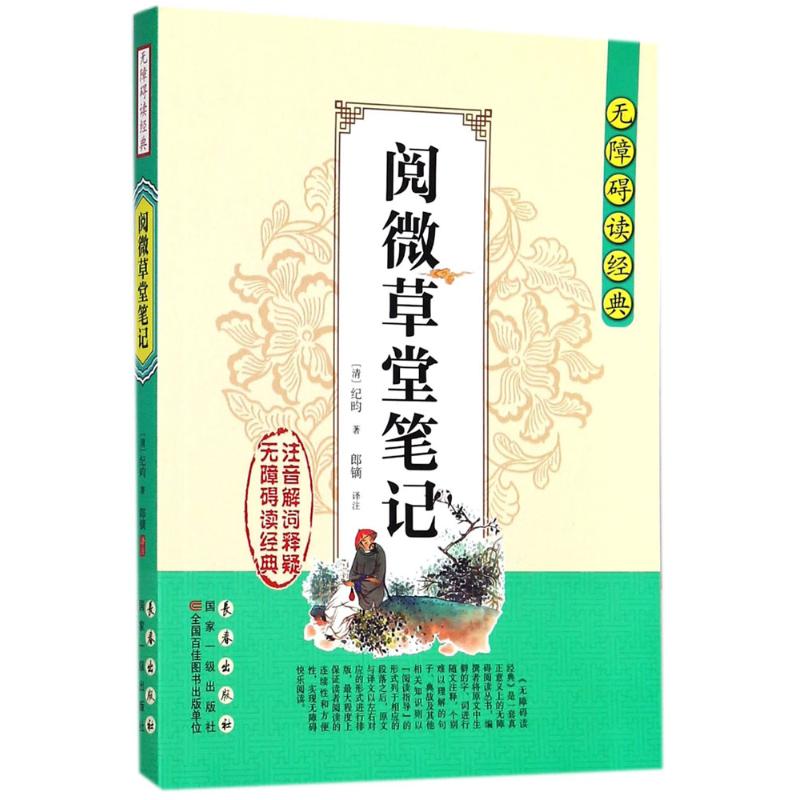 阅微草堂笔记 (清)纪昀 著;郎镝 译注 著作 文学 文轩网