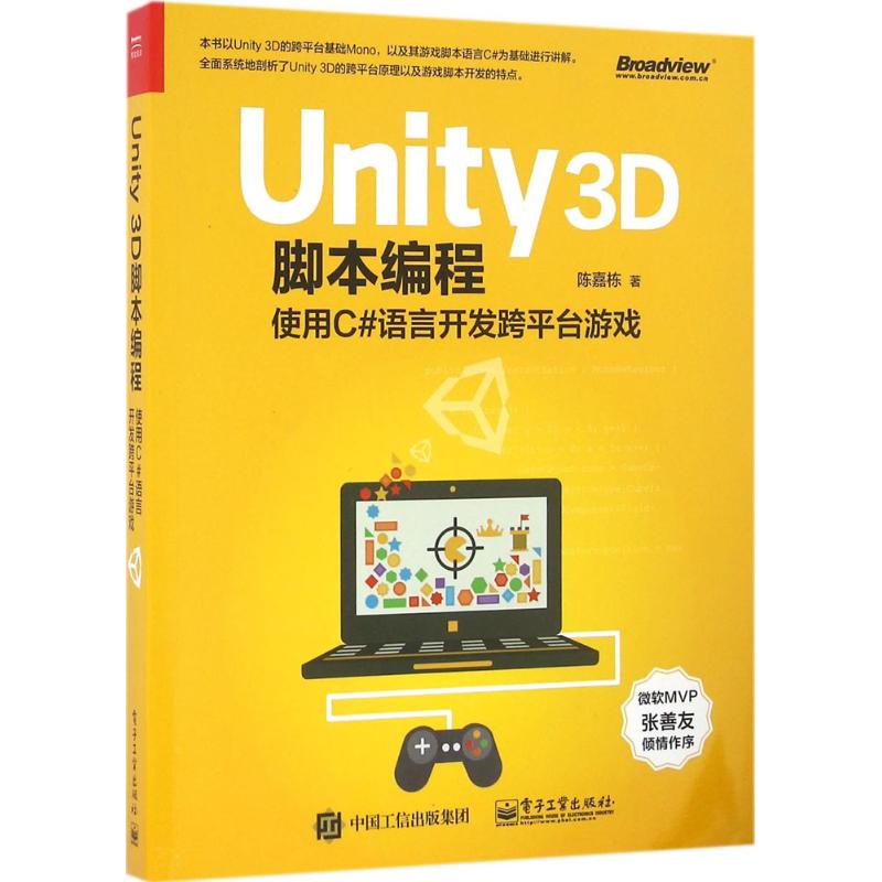 Unity 3D脚本编程 陈嘉栋 著 专业科技 文轩网