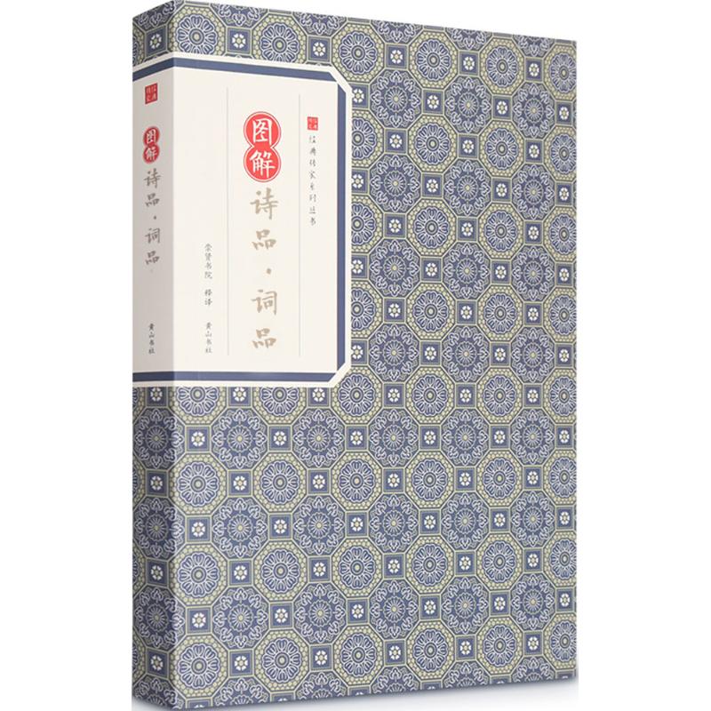 图解诗品·词品 钟嵘,杨慎 著;崇贤书院 释译 文学 文轩网