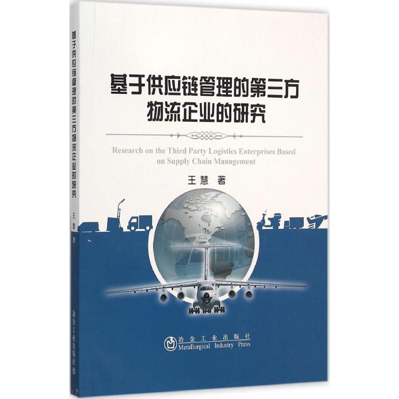 基于供应链管理的第三方物流企业的研究 王慧 著 著作 经管、励志 文轩网