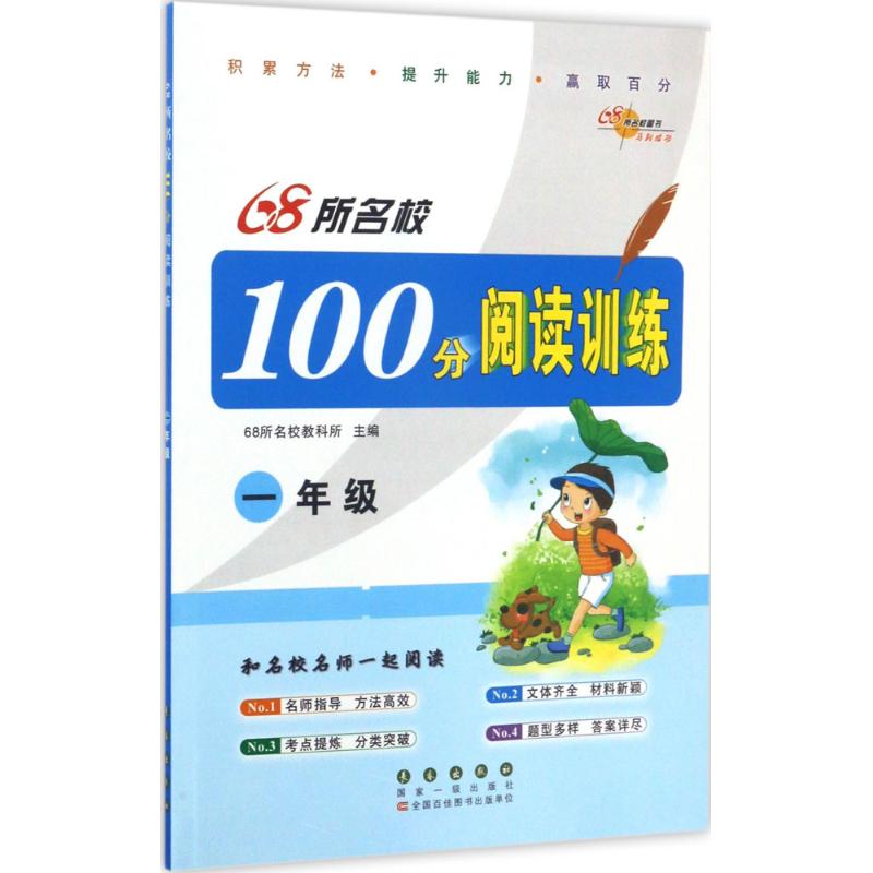 68所名校100分阅读训练 68所名校教科所 主编 著作 文教 文轩网