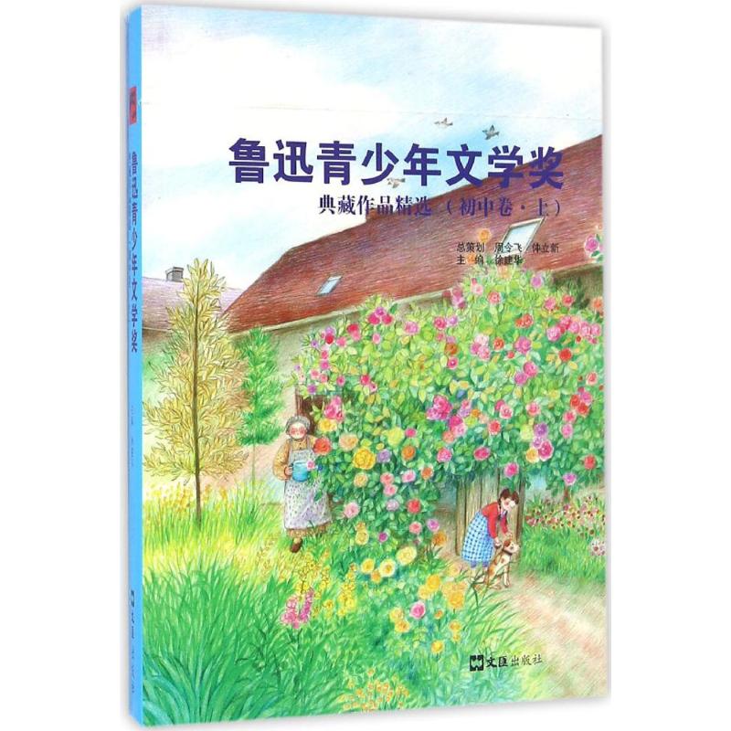 鲁迅青少年文学奖典藏作品精选 徐建华 主编 文教 文轩网