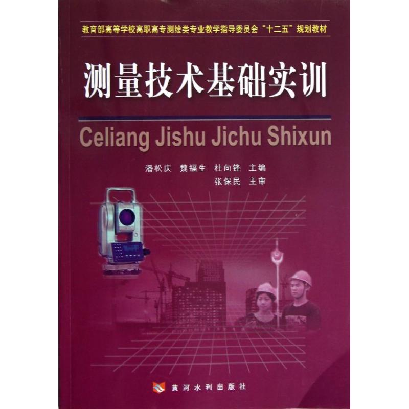 测量技术基础实训 潘松庆,等 编 著作 专业科技 文轩网