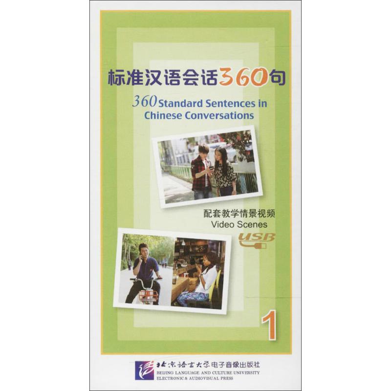 标准汉语会话360句配套教学情景视频 五 著 著 文教 文轩网