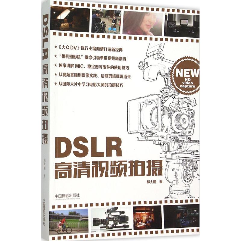 DSLR高清视频拍摄 郝大鹏 著 著 艺术 文轩网