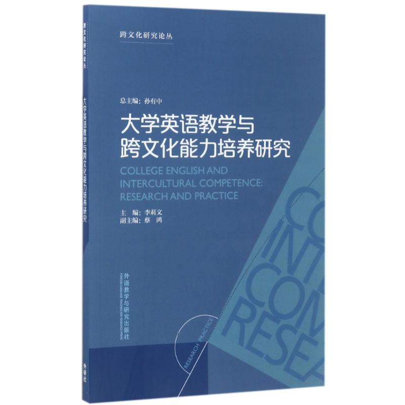 大学英语教学与跨文化能力培养研究 编者:李莉文|总主编:孙有中 著 文教 文轩网