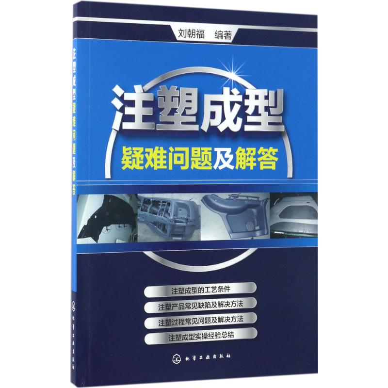 注塑成型疑难问题及解答 刘朝福 编著 专业科技 文轩网