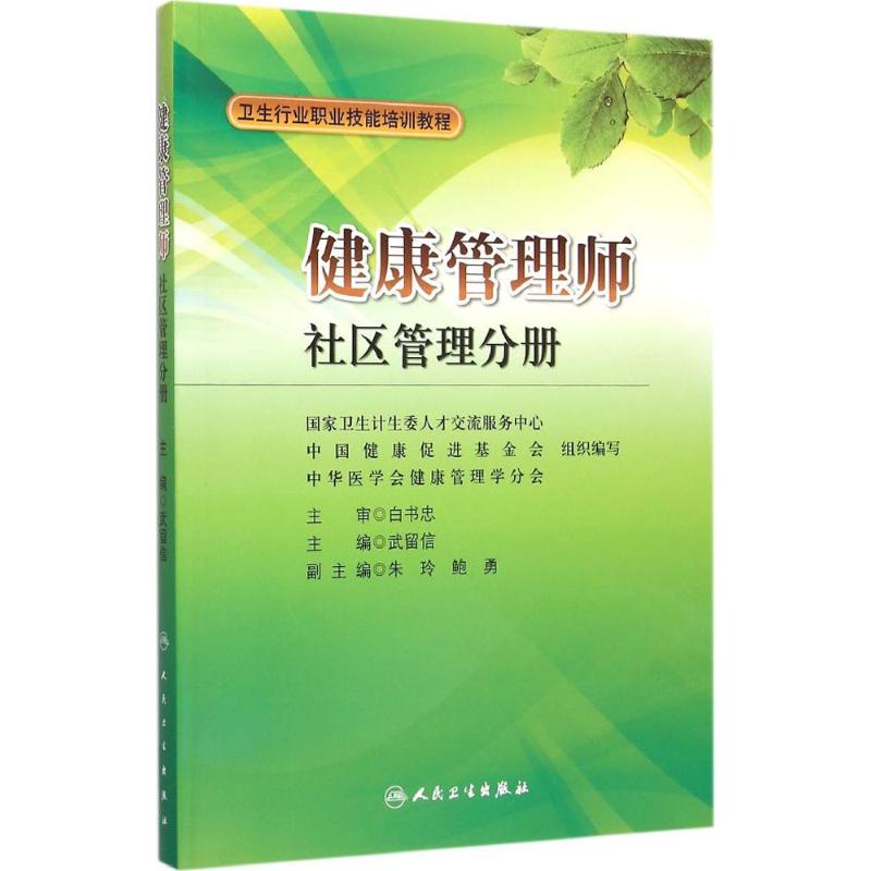 健康管理师 武留信 主编 著作 生活 文轩网