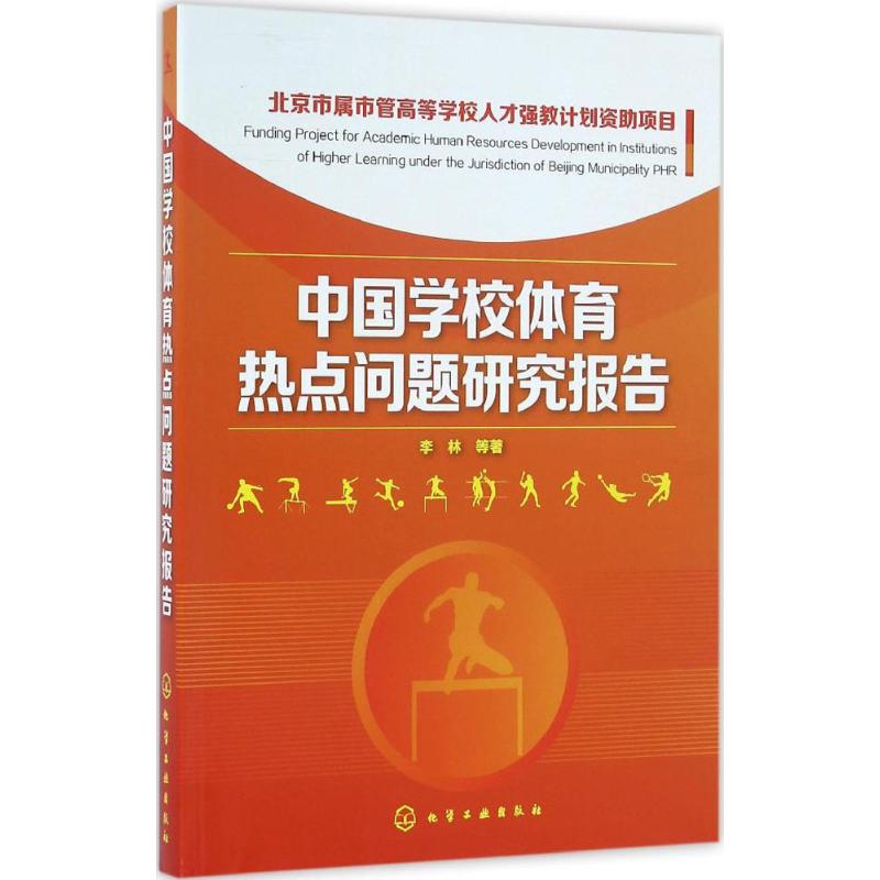 中国学校体育热点问题研究报告 李林 等 著 著作 文教 文轩网