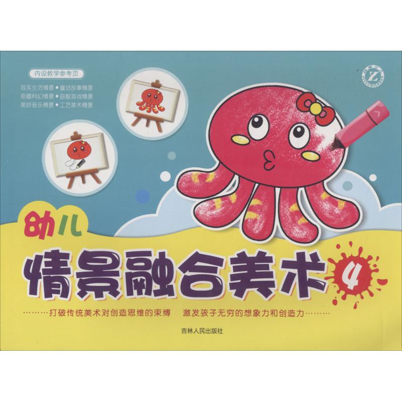 幼儿情景融合美术 陈瑜 主编 著作 少儿 文轩网