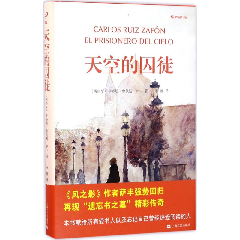 天空的囚徒 (西)卡洛斯·鲁依斯·萨丰(Carlos Ruiz Zafon) 著;李静 译 文学 文轩网