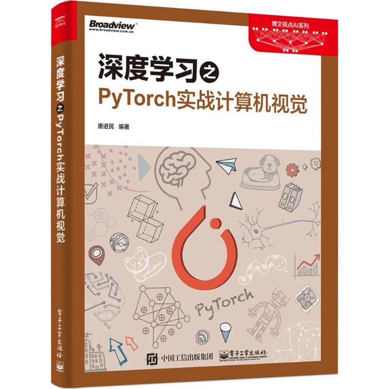 深度学习之PyTorch实战计算机视觉 唐进民 编著 专业科技 文轩网