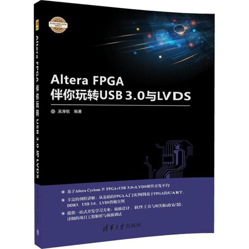Altera FPGA伴你玩转USB 3.0与LVDS 吴厚航 编著 专业科技 文轩网