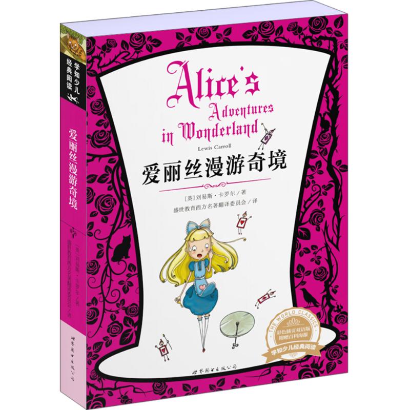 爱丽丝漫游奇境 (英)刘易斯·卡罗尔(Lewis Carroll) 著;盛世教育西方名著翻译委员会 译 著 文教 文轩网