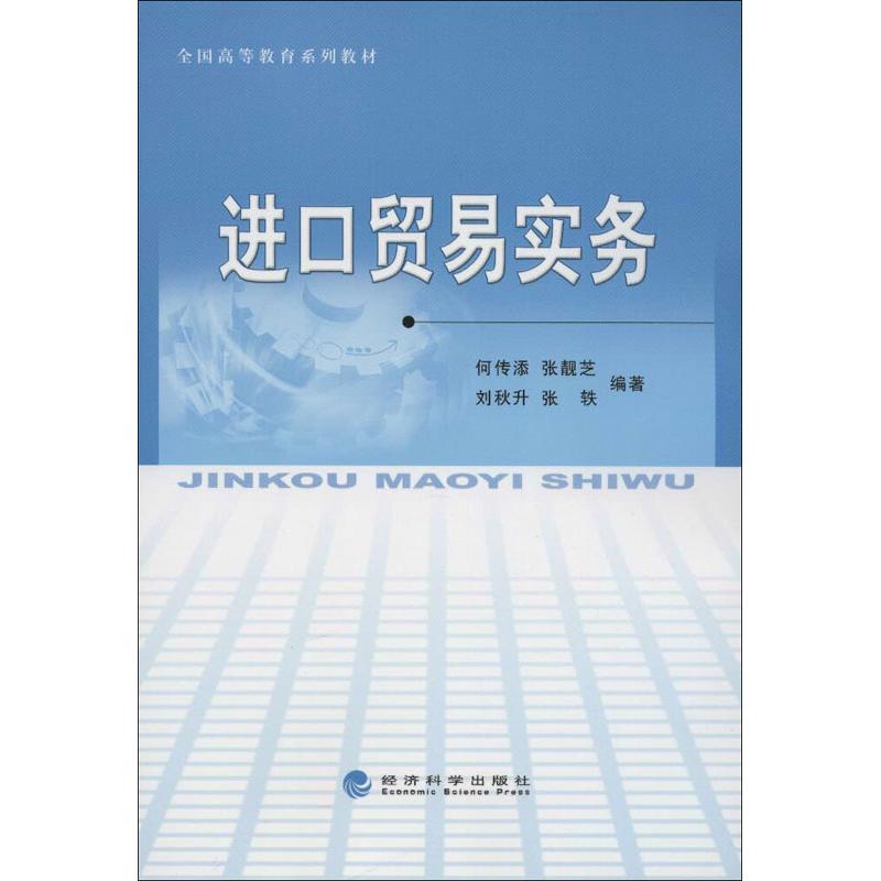 进口贸易实务 何传添,等 著 经管、励志 文轩网