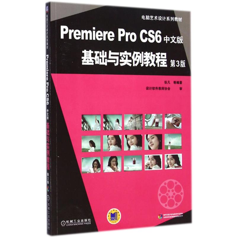 Premiere Pro CS6 中文版基础与实例教程 张凡 等 编著 大中专 文轩网